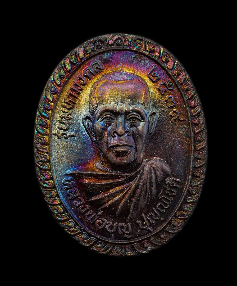 29Jul24 (57)ap.jpg - เหรียญหลวพ่อบุญ ปุญญโชต วัดสุคันธศิลลาราม(หอมสิล) อ.บางประกง จ.ฉะเชิงเทรา รุ่นมหามงคล ปี2539 เมตตามหานิยม คงกระพัน พระเก่าสวย มวลสารดี ผิวรุ้งๆ หายาก  [..] | https://kamulet.in.th